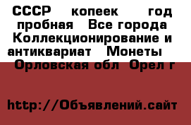 СССР. 5 копеек 1961 год пробная - Все города Коллекционирование и антиквариат » Монеты   . Орловская обл.,Орел г.